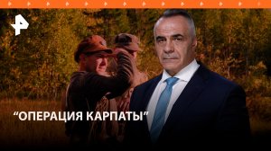 «Операция «Карпаты» – неприкрытая правда о приспешниках Гитлера