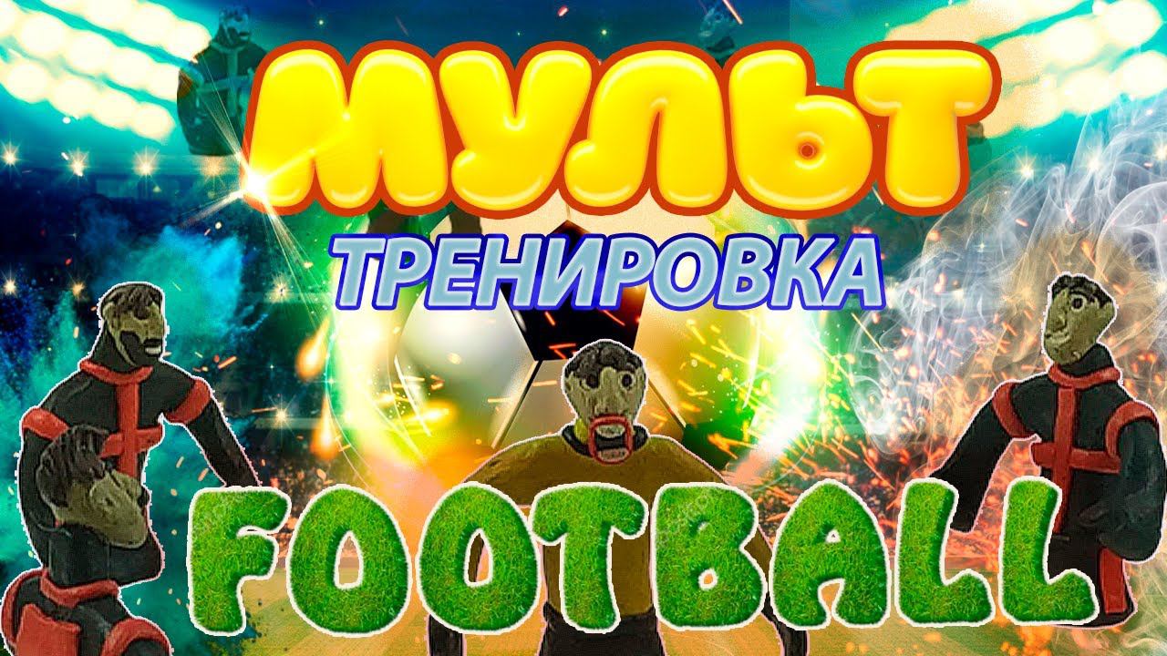 ФУТБОЛЬНАЯ ТРЕНИРОВКА (лепка мультфильм )- FOOTBALL TRAINING смотреть онлайн