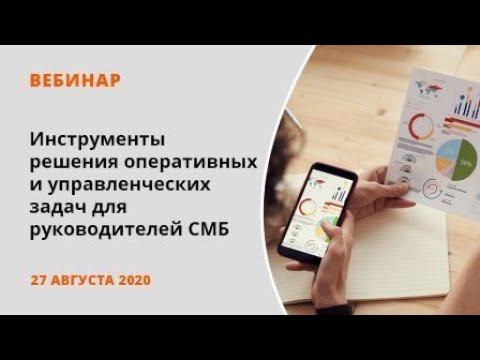 Инструменты решения оперативных и управленческих задач для руководителей среднего и малого бизнеса смотреть онлайн