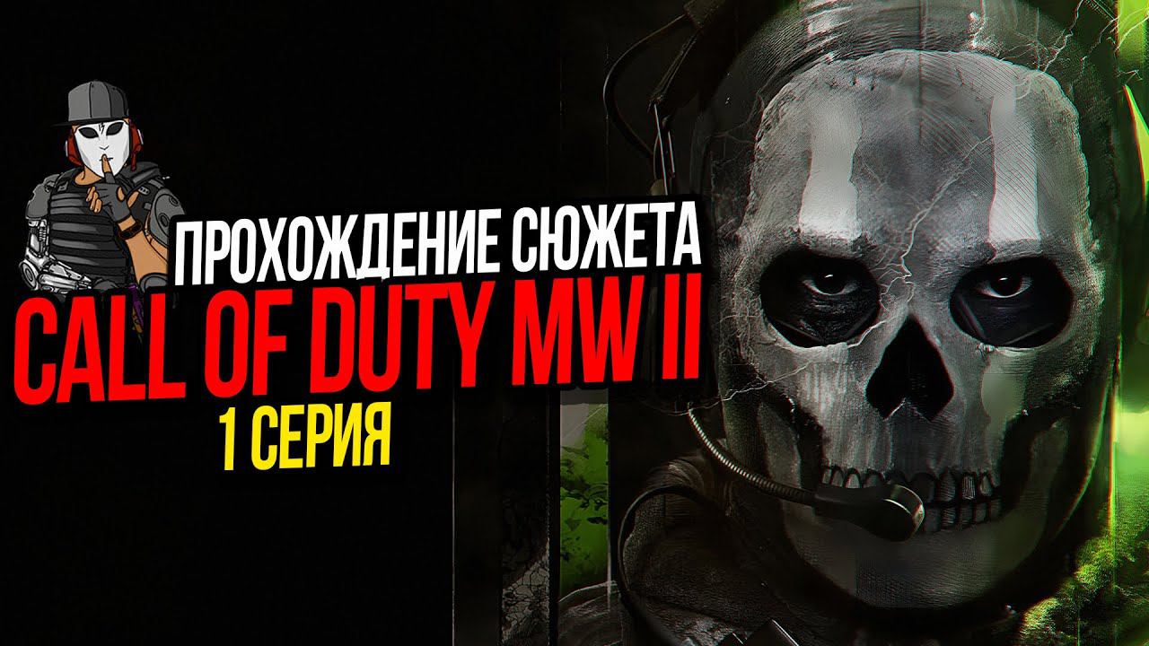 ОПАСНОЕ ОРУЖИЕ►CALL OF DUTY MODERN WARFARE 2 2022►1 СЕРИЯ ПРОХОЖДЕНИЕ СЮЖЕТА