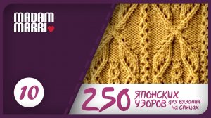 Ажурный японский узор №10. ИЗ КНИГИ 250 ЯПОНСКИХ УЗОРОВ ДЛЯ ВЯЗАНИЯ НА СПИЦАХ.