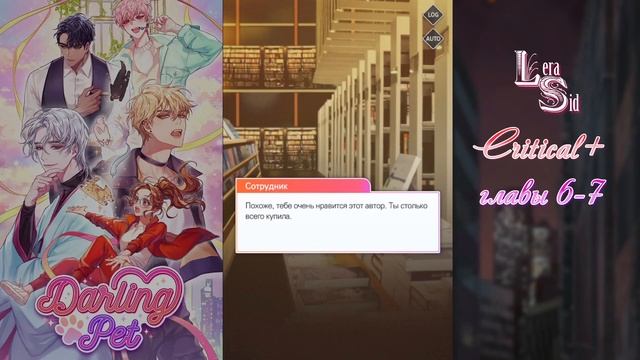 DARLING PET: CHOOSE YOUR LOVE | CRITICAL и 6, 7 ГЛАВЫ | ЛЮБИМЫЙ ПИСАТЕЛЬ смотреть онлайн