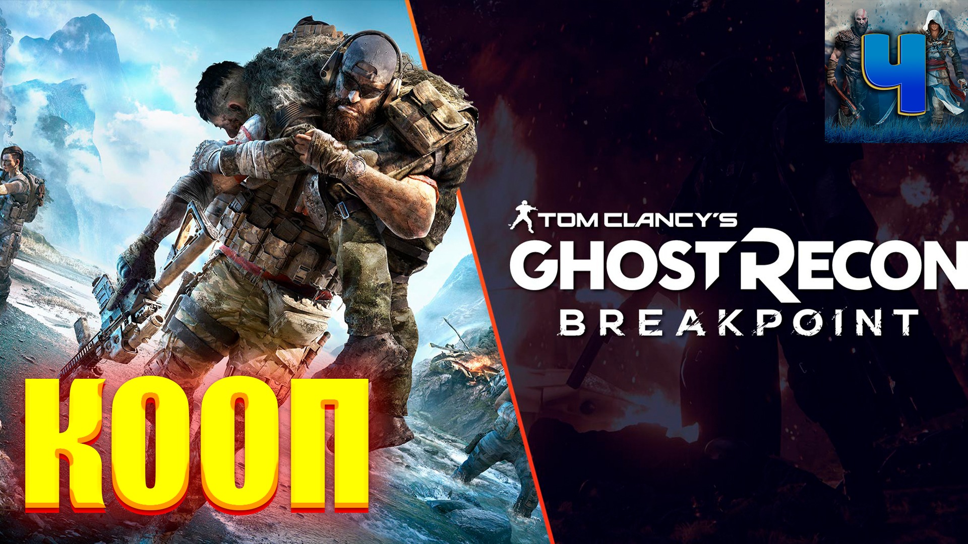 Tom Clancy's Ghost Recon Breakpoint/Обзор/Полное прохождение/Кооп смотреть онлайн