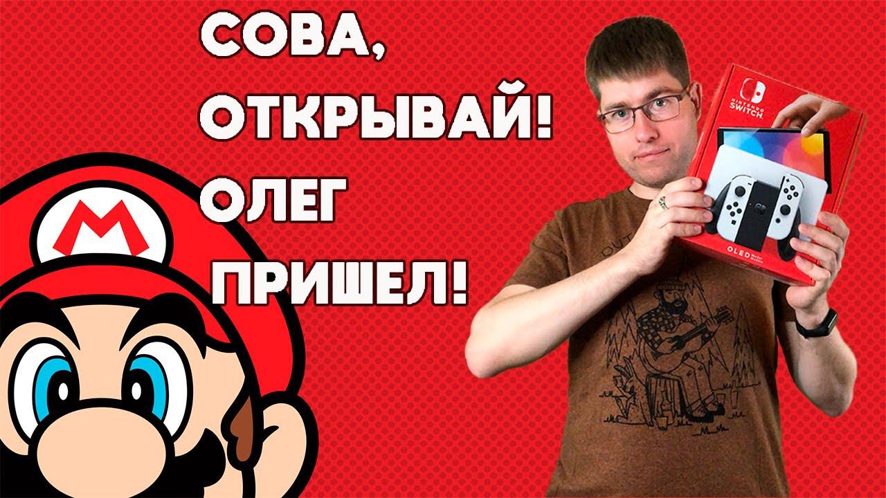 Nintendo Switch OLED Распаковка