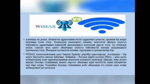 Талдықорған агро техникалық колледжі Исатаева Р.Е. Wimax сымсыз технологиясы смотреть онлайн