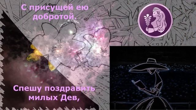 ПОЗДРАВЛЕНИЕ С ДНЕМ РОЖДЕНИЯ. ЗНАК ЗОДИАКА ДЕВА смотреть онлайн