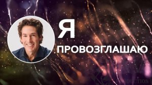 Я провозглашаю - Джоел Остин