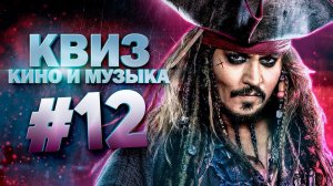 DIVAN QUIZ │ ДИВАН КВИЗ #12 КИНО И МУЗЫКА