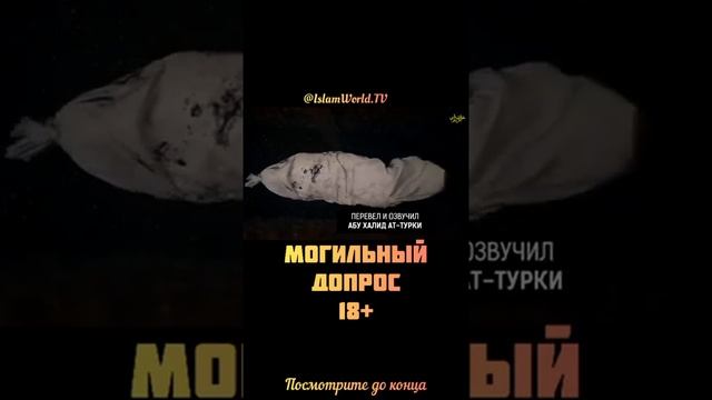 Могильный Допрос  Субханаллах    360p