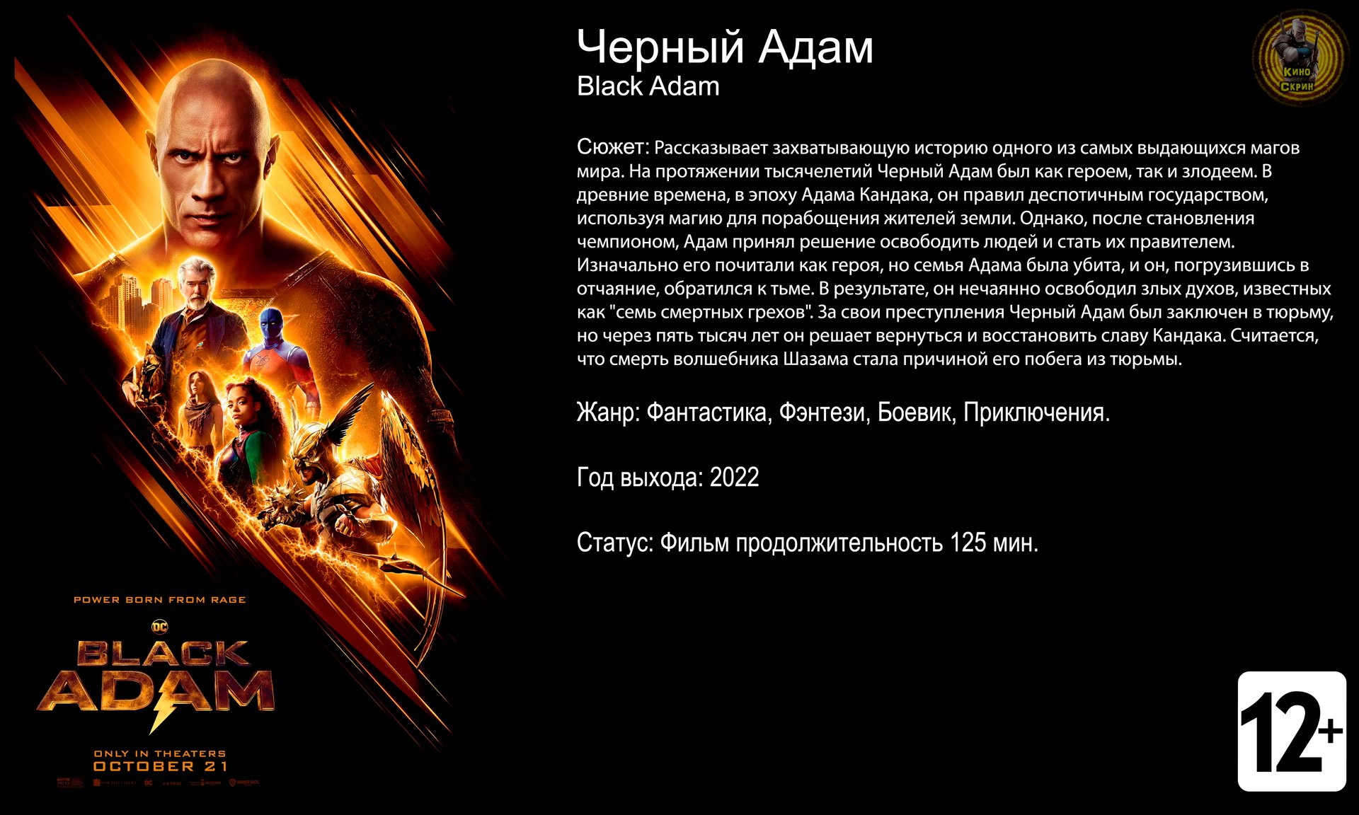 Черный Адам - трейлер 2022 4k 60fps смотреть онлайн