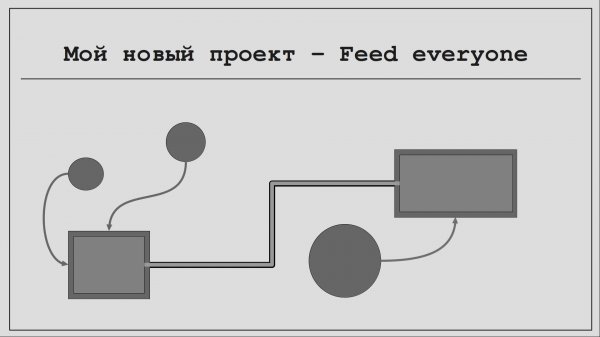 Feed Everyone #0. Анонс проекта