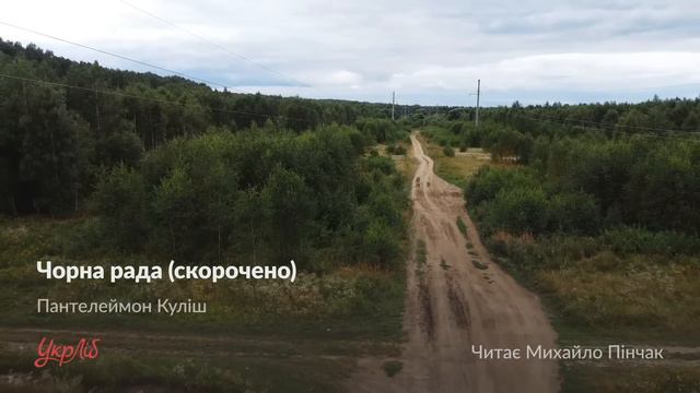 Пантелеймон Куліш — Чорна рада (аудіокнига скорочено) смотреть онлайн
