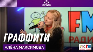 Алёна Максимова - Граффити (LIVE на Детском радио)
