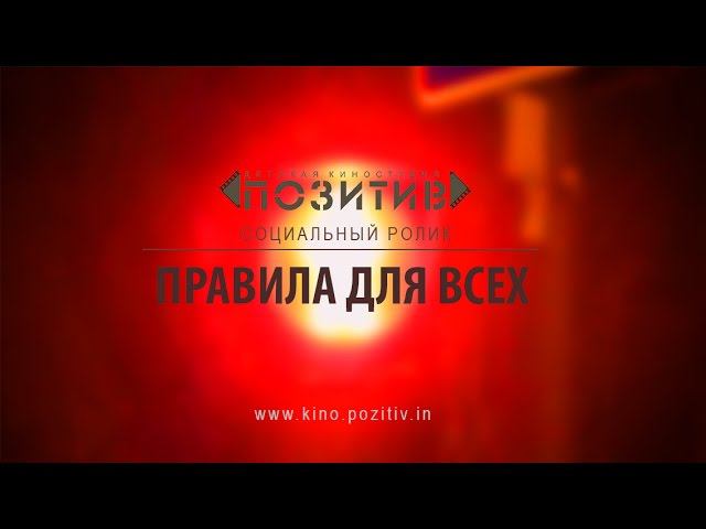 Социальный ролик ПРАВИЛА ДЛЯ ВСЕХ киностудия "ПОЗИТИВ" смотреть онлайн