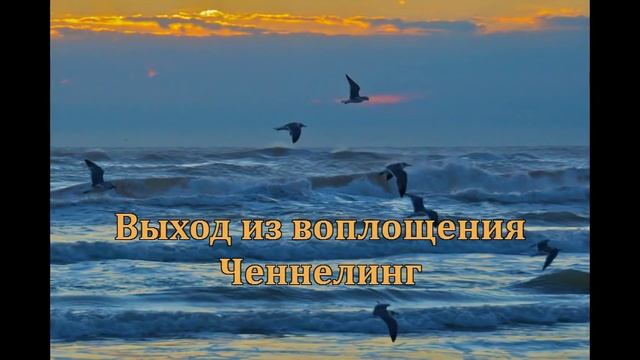 Выход Души из воплощения смотреть онлайн