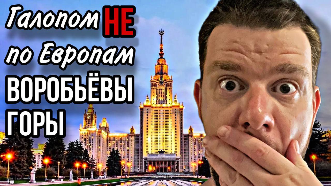Галопом НЕ по Европам - ПРОГУЛОЧНЫЕ МЕСТА МОСКВЫ. Воробьёвы горы. смотреть онлайн