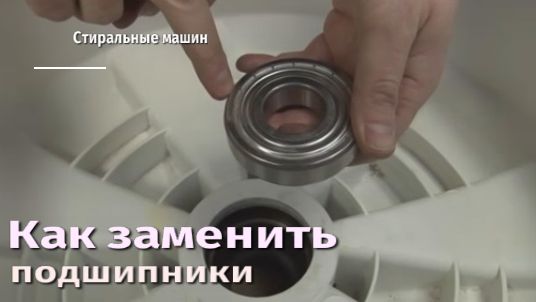 Как заменить подшипники стиральной машины.flv смотреть онлайн