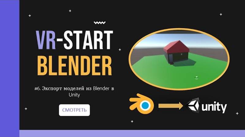 VR-Start. #3.6 Экспорт моделей из Blender в Unity | Export Models from Blender to Unity смотреть онлайн