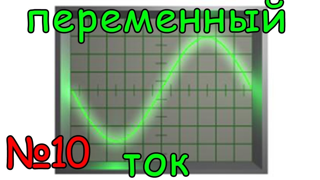 Переменный ток. Урок №10 смотреть онлайн