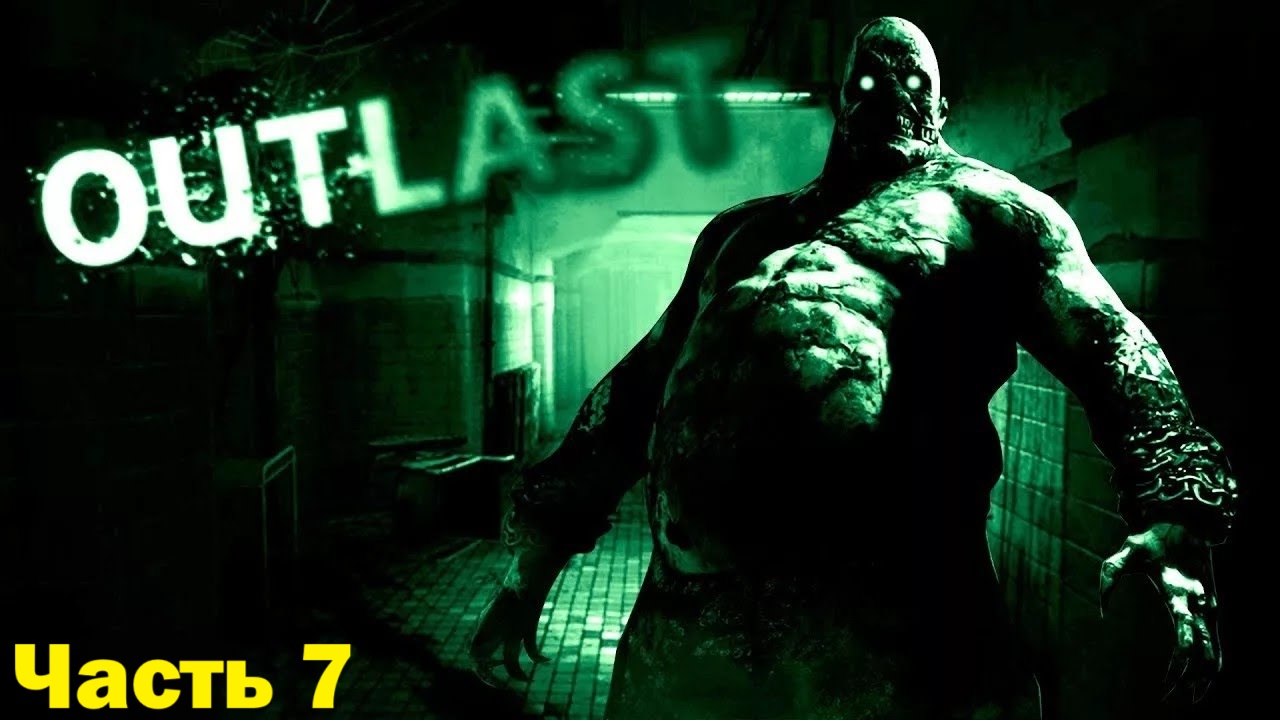 Прохождение Outlast - Часть 7 (Без Комментариев ) смотреть онлайн