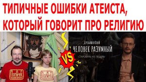 Типичные ошибки атеиста, говорящего про религию