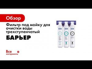 Как заменить картриджи БАРЬЕР ЭКСПЕРТ в фильтре под мойкой
