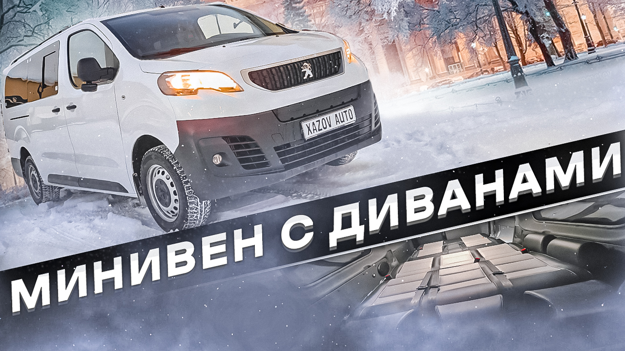 Пежо Эксперт 4х4: 2 дивана и 8 мест смотреть онлайн