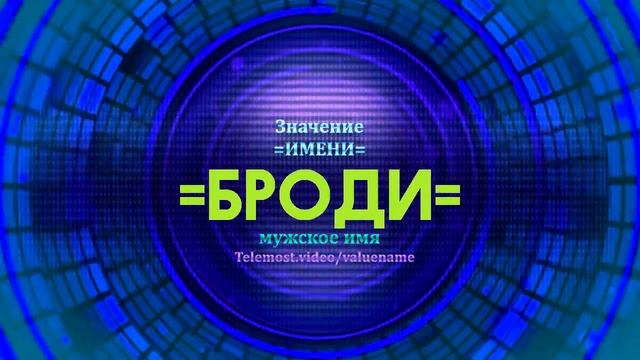 Значение имени Броди - Тайна имени смотреть онлайн