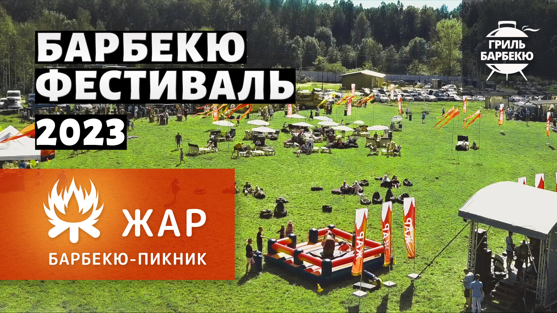Фестиваль Барбекю-пикник ЖАР 2023 — как это было! смотреть онлайн