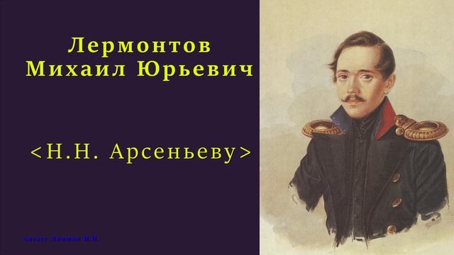 Лермонтов Михаил Юрьевич  Н.Н. Арсеньеву