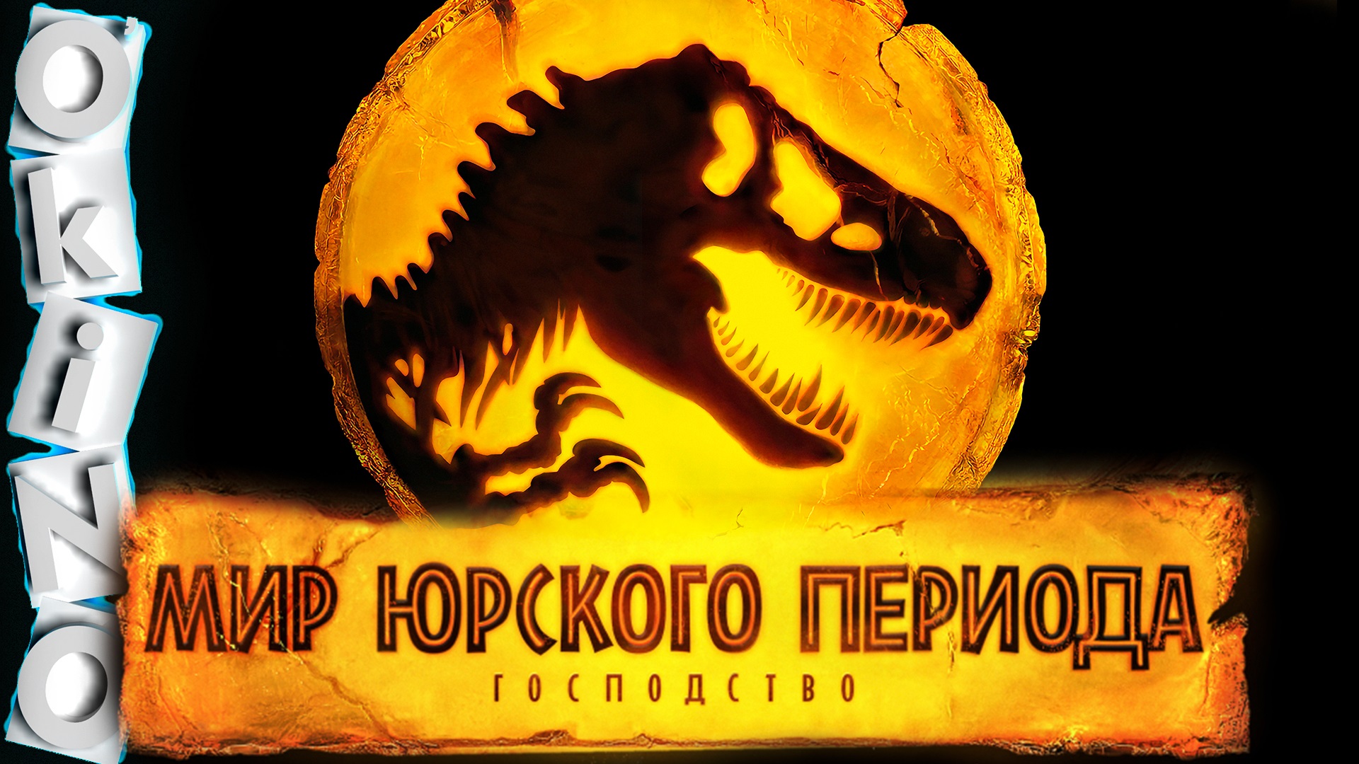 Мир Юрского периода _ Господство _ люди не учатся ( ОКИНО ) смотреть онлайн