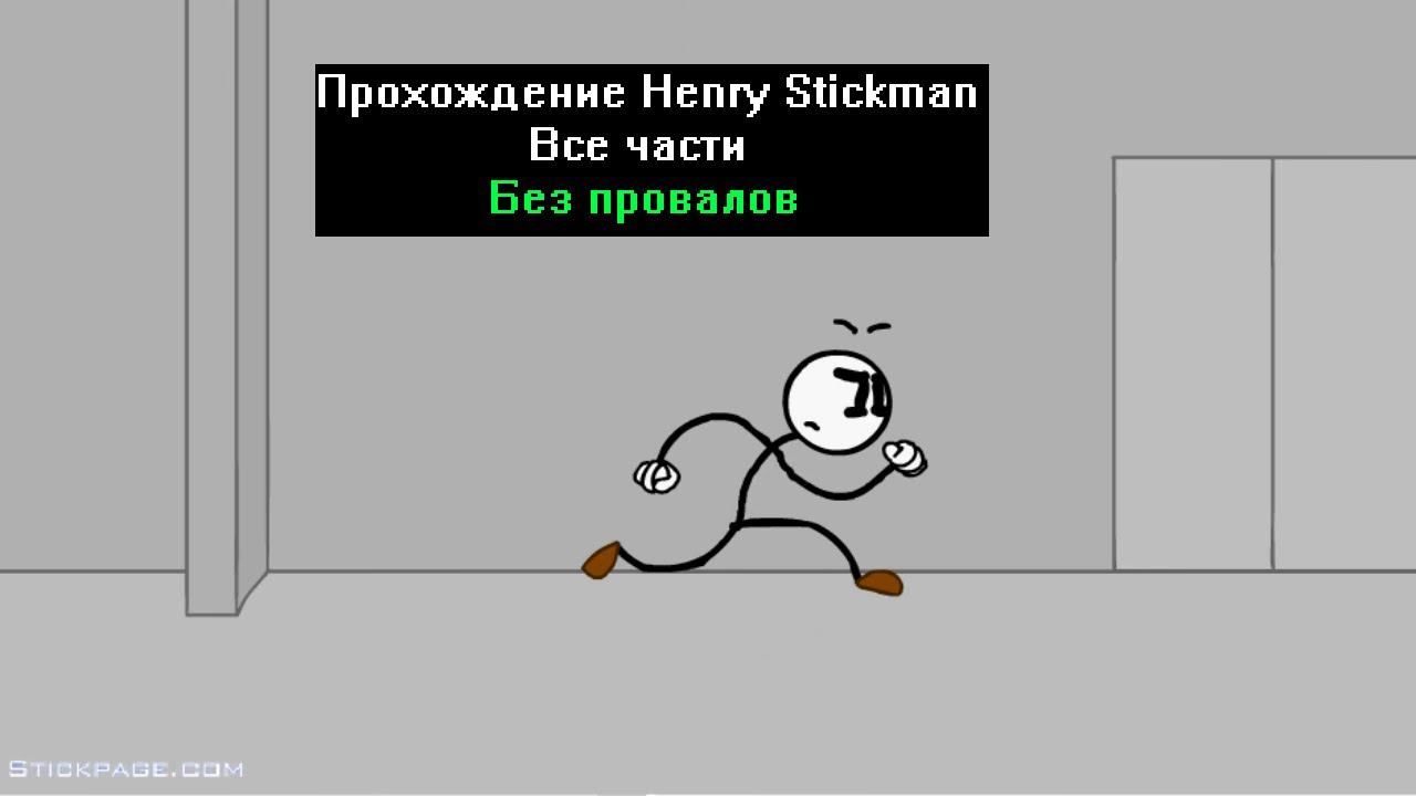 Прохождение Henry Stickman Все части Без провалов смотреть онлайн