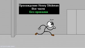 Прохождение Henry Stickman Все части Без провалов