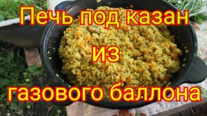 Печь под казан из газового баллона. Плов из булгура в казане.