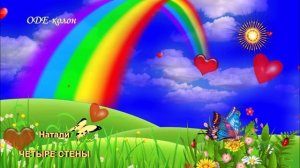 Натали - Четыре стены