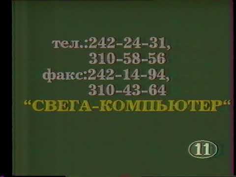 Региональная реклама(2) на 11 канале СПб. 1996г. смотреть онлайн