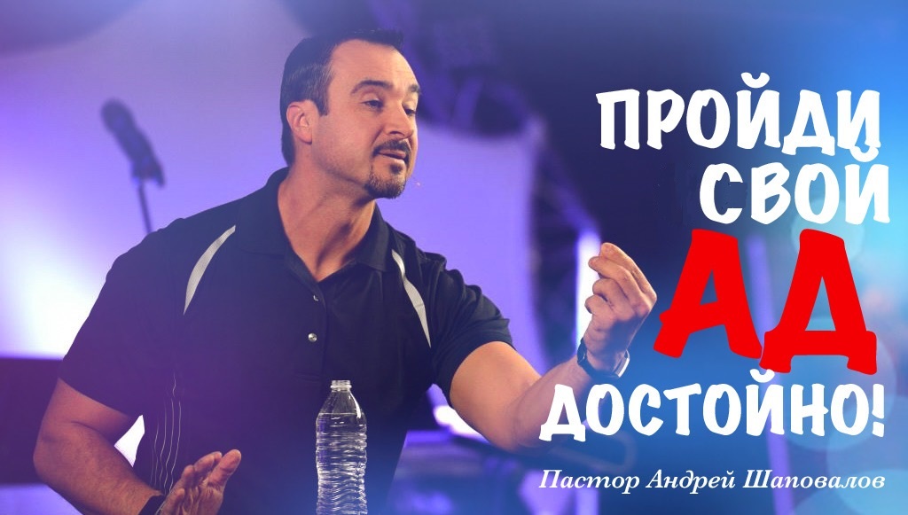 Пастор Андрей Шаповалов "Пройди свой АД достойно!" смотреть онлайн