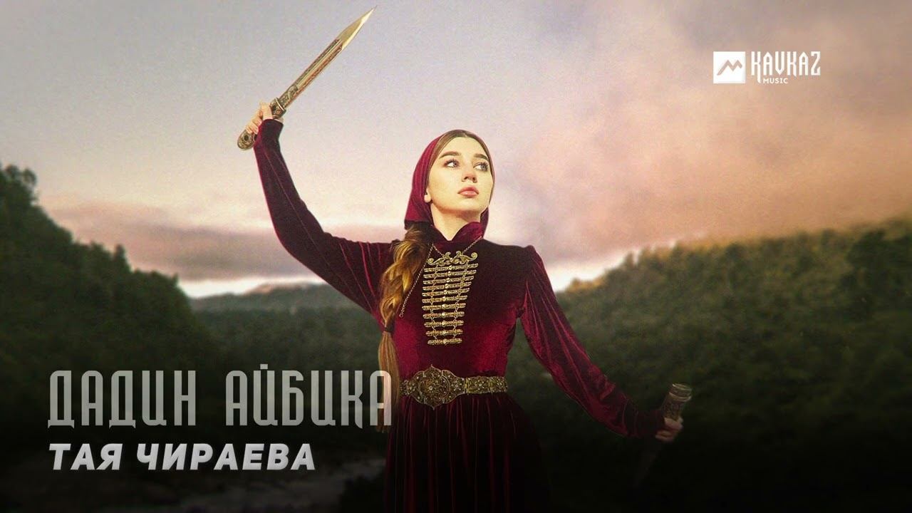 Тая Чираева - Дадин Айбика | KAVKAZ MUSIC CHECHNYA смотреть онлайн