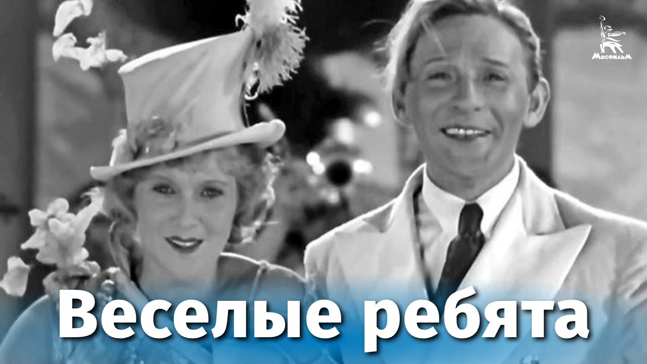 Веселые ребята (комедия, реж. Григорий Александров, 1934 г.) смотреть онлайн
