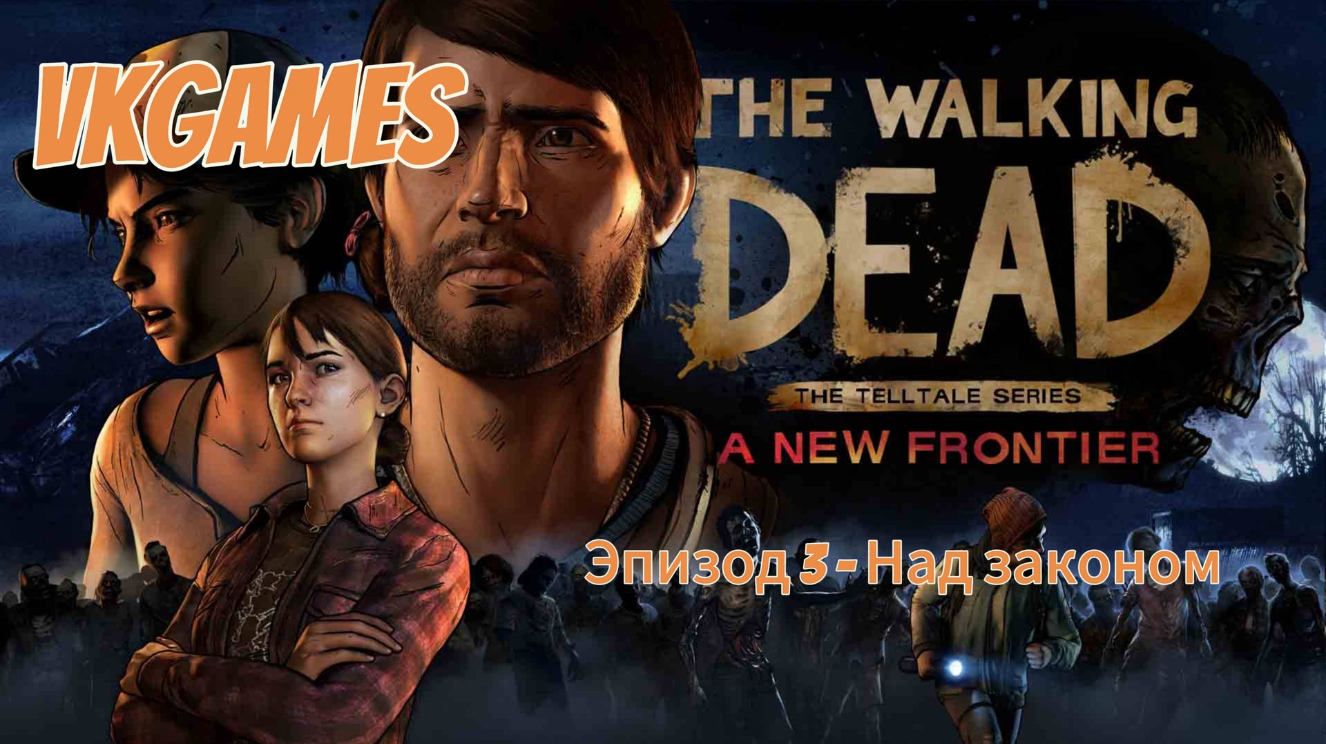 Ходячие мертвецы 3 Сезон: Эпизод 3 - Над законом. смотреть онлайн