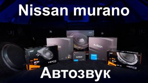 Делаем качественный и громкий звук в ниссан мурано