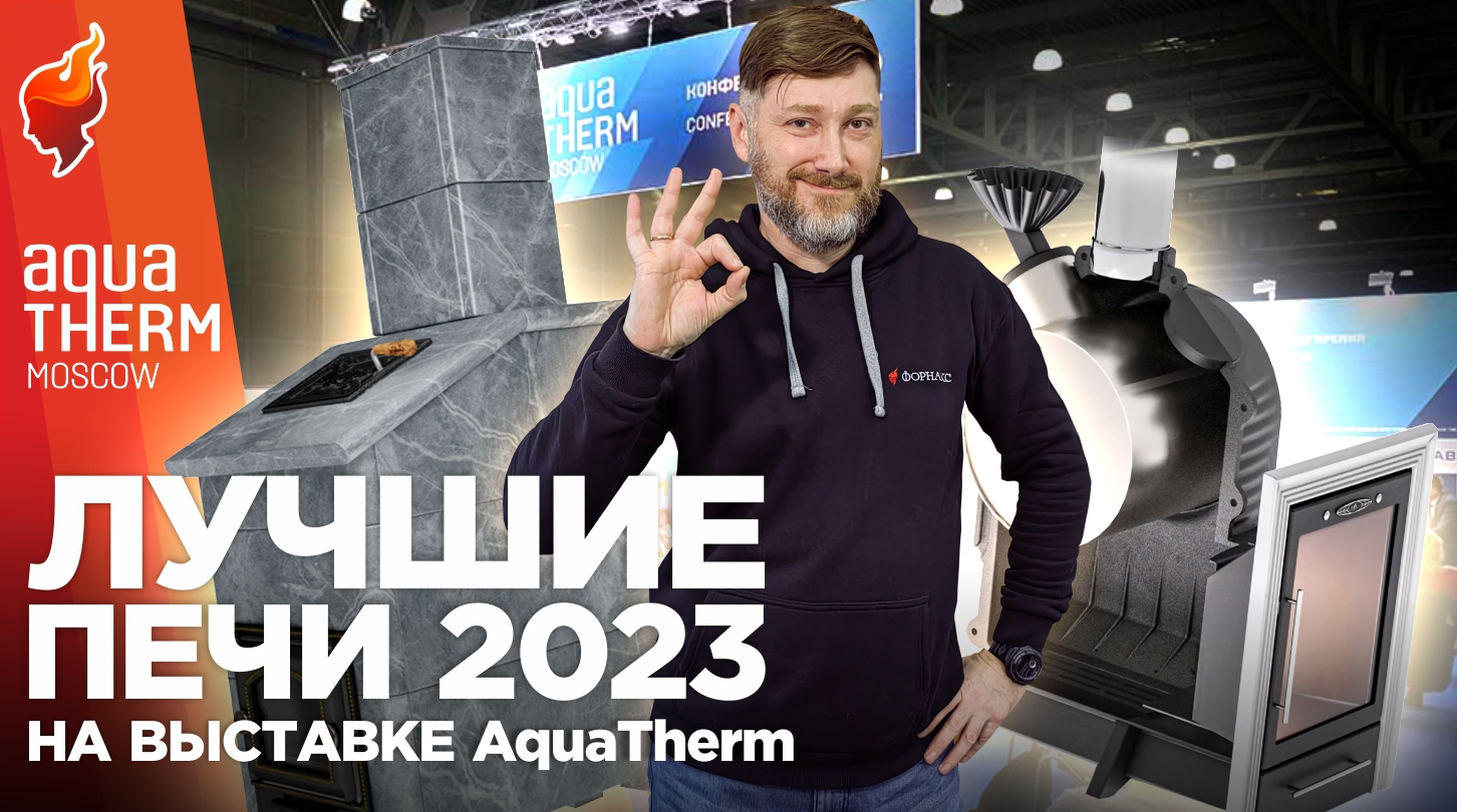 Новинки отопительных и банных печей на выставке Aquatherm (Акватерм) 2023. смотреть онлайн