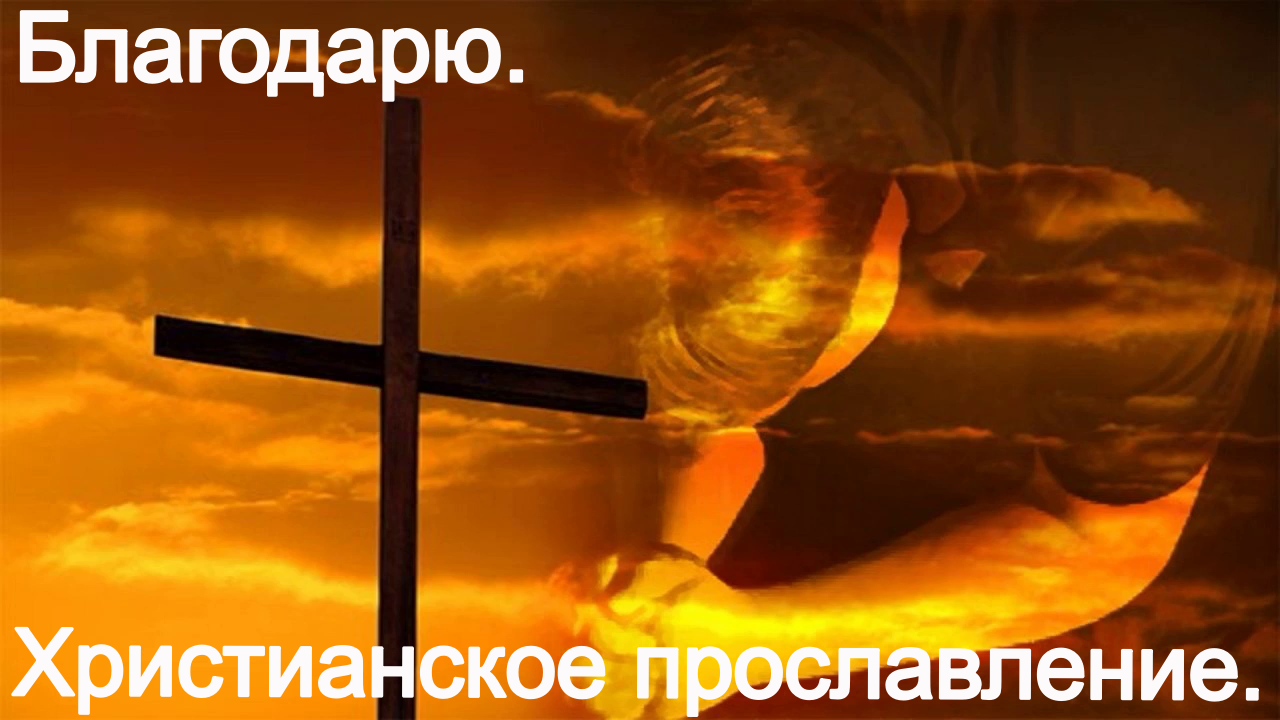 Благодарю. (Со словами.)Видео песни. Христианские. смотреть онлайн