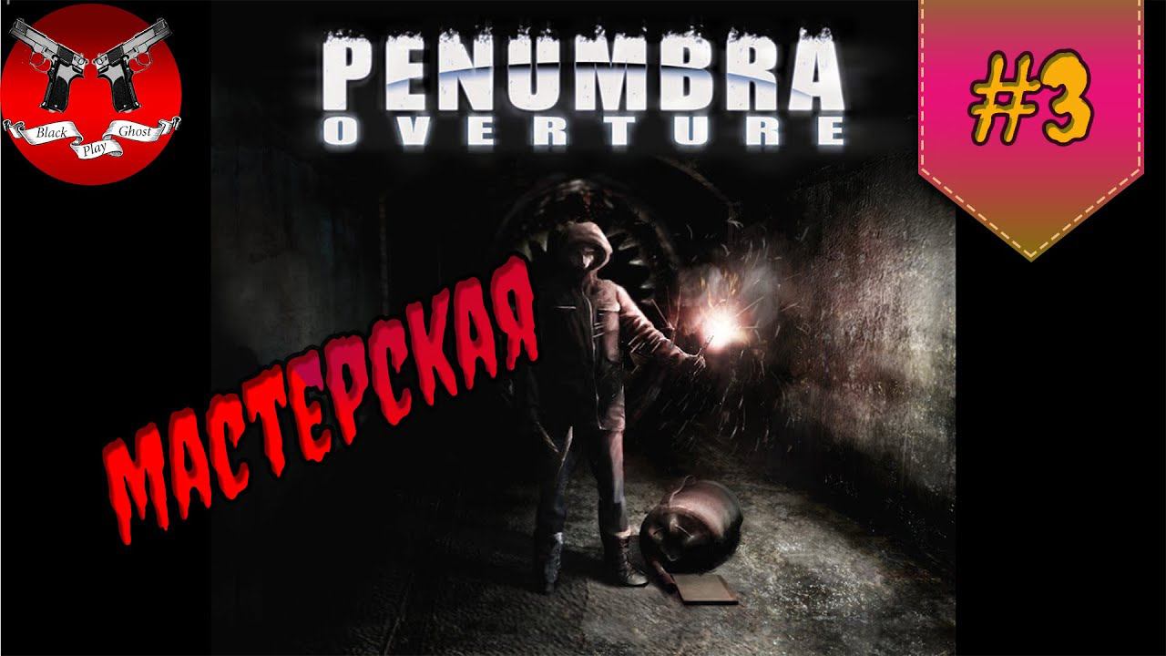 МАСТЕРСКАЯ ✪ Penumbra Overture прохождение #3