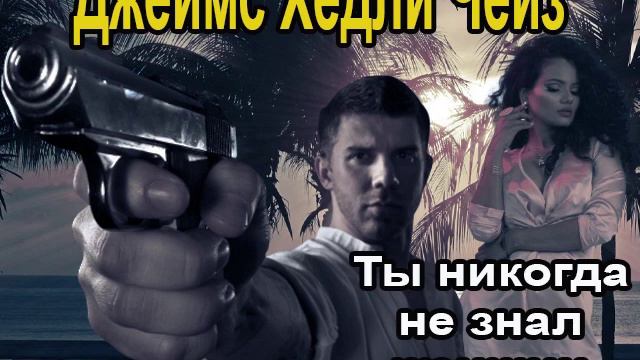 Аудиокнига Ты никогда не знал женщин - Джеймс Хедли Чейз смотреть онлайн