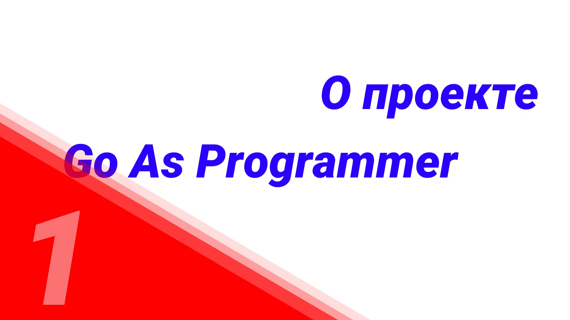 "Go as Programmer" №1. О проекте смотреть онлайн