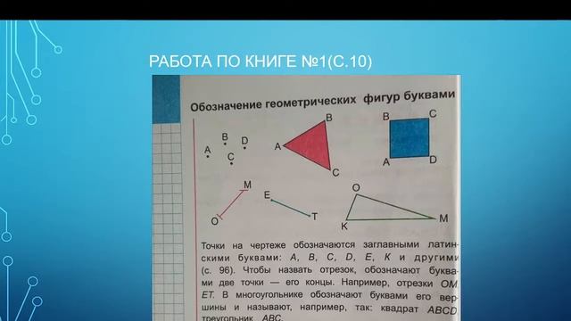 Математика "Обозначение геометрических фигур буквами" смотреть онлайн