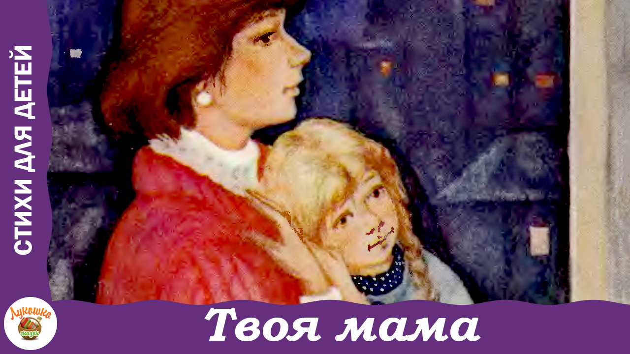 Твоя мама. Стихи про маму к 8 марта смотреть онлайн