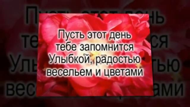 Поздравление подруге с днём рождения. Музыкальная открытка. смотреть онлайн