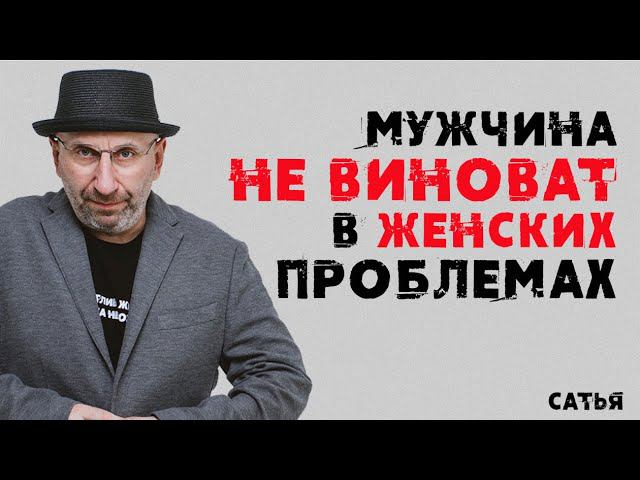 Сатья. Мужчина не виноват в женских проблемах смотреть онлайн